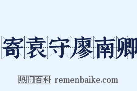 寄袁守廖南卿是什么意思的图片